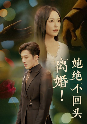 离婚她绝不回头(51集) 离婚她绝不回头(51集)一起追短剧