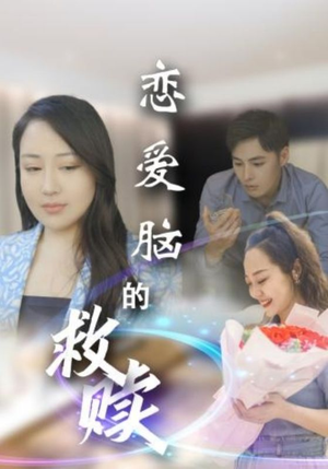 恋爱脑的救赎(24集) 恋爱脑的救赎(24集)好看短剧抢先看