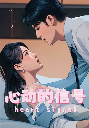 心动的信号(42集) 心动的信号(42集)火爆短剧抢先看