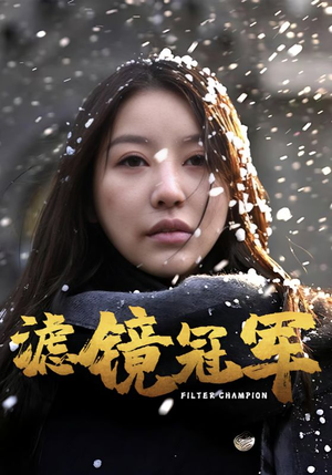 滤镜冠军(32集) 滤镜冠军(32集)爆火短剧抢先看