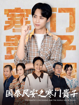 国泰民安之寒门贵子(60集) 国泰民安之寒门贵子(60集)推荐热门短剧