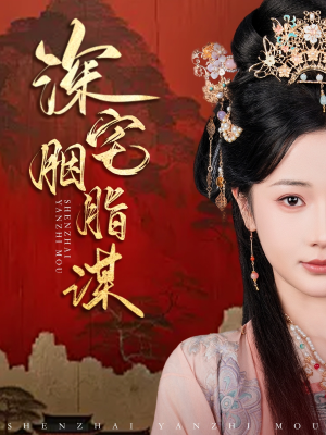 深宅胭脂谋(80集) 深宅胭脂谋(80集)最后的大结局