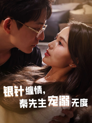 银针缠情秦先生宠溺无度(75集) 银针缠情秦先生宠溺无度(75集)精彩短剧看不停