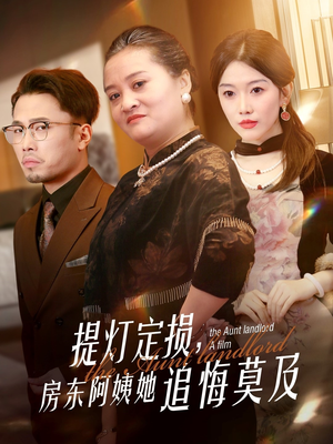 提灯定损房东阿姨她追悔莫及（50集）热门短剧分享