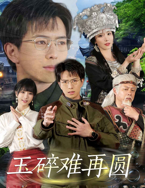 玉碎难再圆（51集）在线观看全集