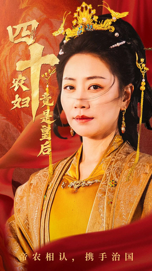 四十农妇竟是皇后(50集) 四十农妇竟是皇后(50集)热门了短剧