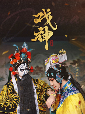 戏神(52集) 戏神(52集)全集一网打尽