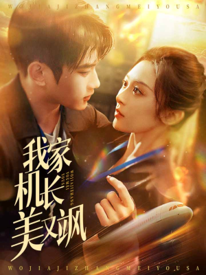 我家机长美又飒(60集) 我家机长美又飒(60集)网上可以看吗