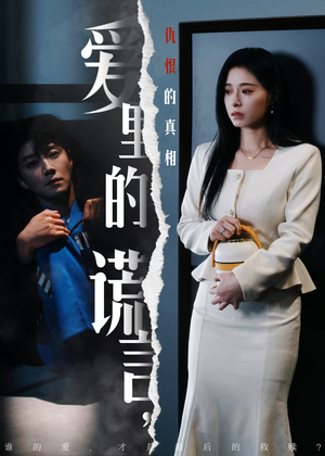 爱里的谎言,仇恨的真相(47集)  爱里的谎言,仇恨的真相(47集) 短剧排行榜