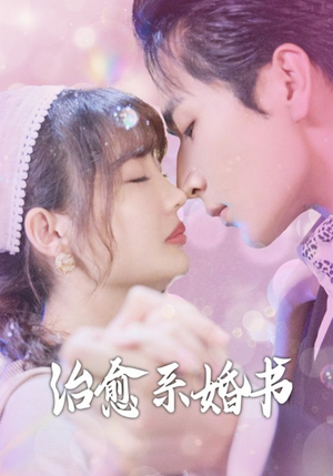 治愈系婚书(80集) 治愈系婚书(80集)热门爆款短剧
