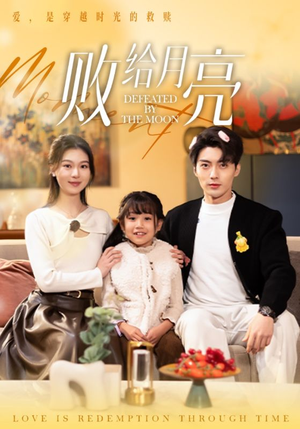 败给月亮(80集) 败给月亮(80集)短剧精彩推荐