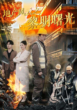 地产风云之黎明曙光(53集) 地产风云之黎明曙光(53集)短剧免费观看