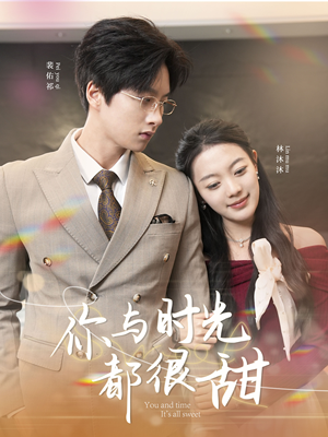 你与时光都很甜(30集) 你与时光都很甜(30集)精彩短剧追不停
