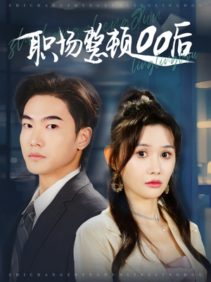 职场整顿00后(34集) 职场整顿00后(34集)无需充值尽情看