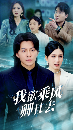 我欲乘风卿且去(54集)  我欲乘风卿且去(54集) 全集完整版