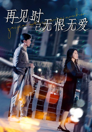 再见时已无恨无爱(62集)  再见时已无恨无爱(62集) 精彩片段