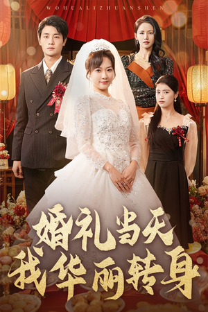 婚礼当天我华丽转身(44集)  婚礼当天我华丽转身(44集) 网络小短剧