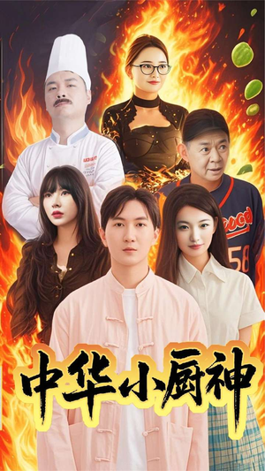 中华小厨神(38集)  中华小厨神(38集) 爆款短剧一起追