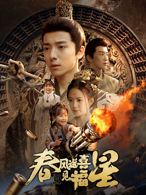 春风送喜见福星&太好了是福宝(74集)  春风送喜见福星&太好了是福宝(74集) 简直不要太好看