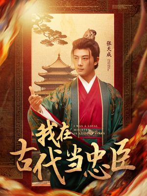 我在古代当忠臣(73集)  我在古代当忠臣(73集) 短剧全集抢先看