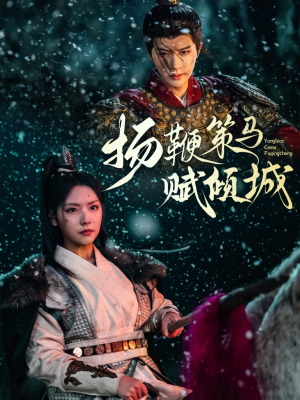 扬鞭策马赋倾城(61集)  扬鞭策马赋倾城(61集) 超好看短剧推荐
