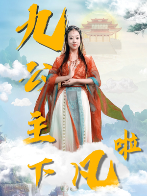 九公主下凡啦(51集)  九公主下凡啦(51集) 怎么看全集