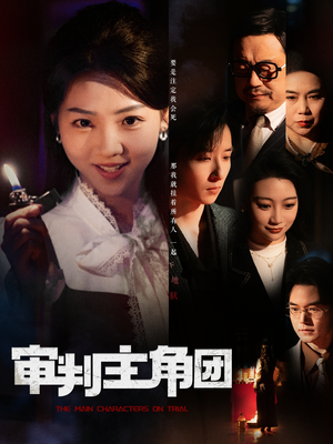 审判主角团(92集)  审判主角团(92集) 最新热播短剧
