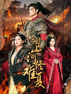 守望山河终难复(61集)  守望山河终难复(61集) 好看上头短剧