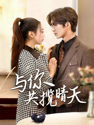 与你共揽晴天（70集） 经典回顾免费看