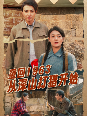 重回1963从深山打猎开始(70集)  重回1963从深山打猎开始(70集) 全季一次看完