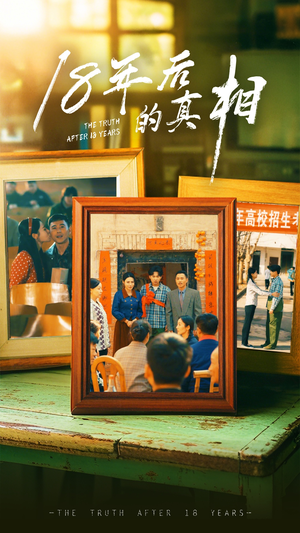 18年后的真相(52集)  18年后的真相(52集) 热门了短剧