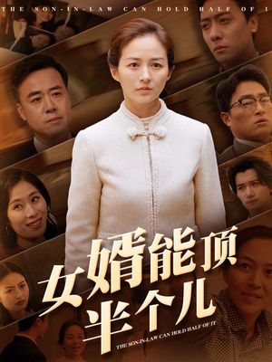 女婿能顶半个儿(29集)  女婿能顶半个儿(29集) 高分佳作免费看