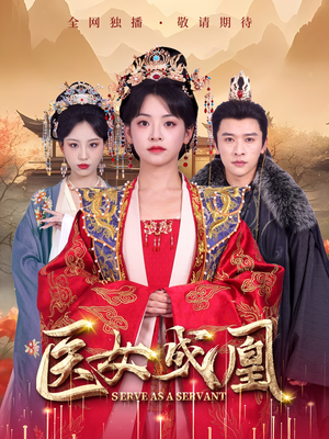 医女成凰(80集)  医女成凰(80集) 短剧太好看了吧