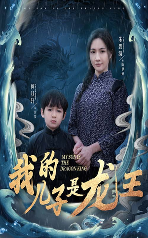 我的儿子是龙王(60集) 我的儿子是龙王(60集)在线观看全集