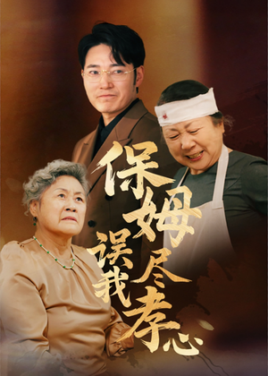 保姆误我尽孝心(41集) 保姆误我尽孝心(41集)在线看免费版