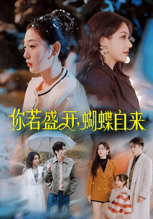 你若盛开,蝴蝶自来(63集) 你若盛开,蝴蝶自来(63集)最新上映免费看