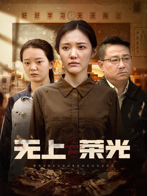 无上荣光(34集) 无上荣光(34集)去哪里看