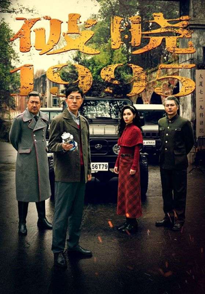 破晓1995(46集) 破晓1995(46集)夸克网盘在线看