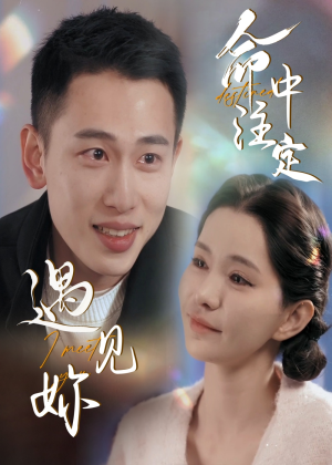 命中注定遇见妳(58集) 命中注定遇见妳(58集)温柔追捕短剧