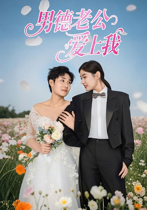 男德老公爱上我(53集) 男德老公爱上我(53集)爱短剧爱追剧