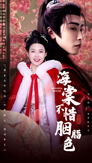 海棠不惜胭脂色(56集) 海棠不惜胭脂色(56集)每日分享短剧