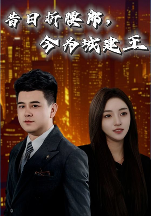 昔日折腰郎今为城建王(35集) 昔日折腰郎今为城建王(35集)短剧精彩片段
