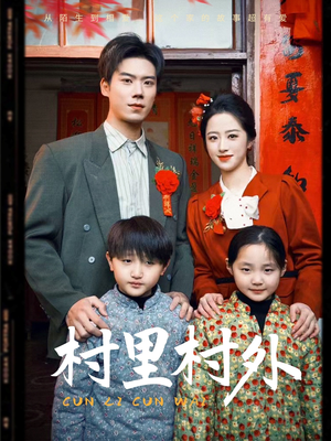 村里村外(58集) 村里村外(58集)一起追短剧