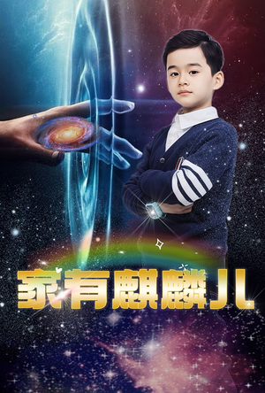 家有麒麟儿(60集) 家有麒麟儿(60集)高分佳作免费看