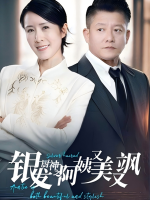 银发厨神之阿姨又美又飒(61集) 银发厨神之阿姨又美又飒(61集)短剧全集更精彩