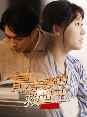 最亲爱的救世主（69集）短剧每日分享