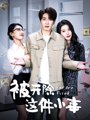 被开除这件小事(90集) 被开除这件小事(90集)免费短剧就是爽