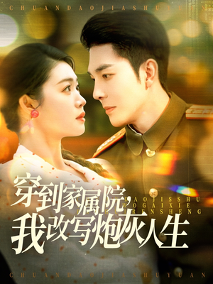 穿到家属院,我改写炮灰人生(117集) 穿到家属院,我改写炮灰人生(117集)全集都在这里了