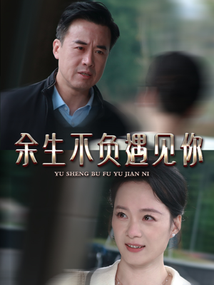 余生不负遇见你(63集) 余生不负遇见你(63集)经典老剧免费看
