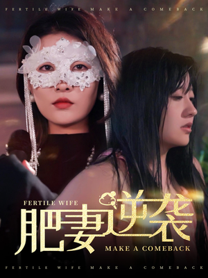 肥妻逆袭&肥妻逆袭,新大号新星(50集) 肥妻逆袭&肥妻逆袭,新大号新星(50集)爆火短剧追不停